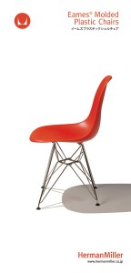 ハーマンミラージャパン様「Eames Molded Plastic Chairsパンフレット」